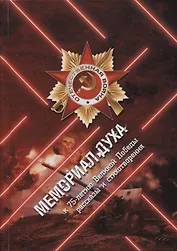 Мемориал духа. Рассказы и стихотворения к 75-летию Великой Победы
