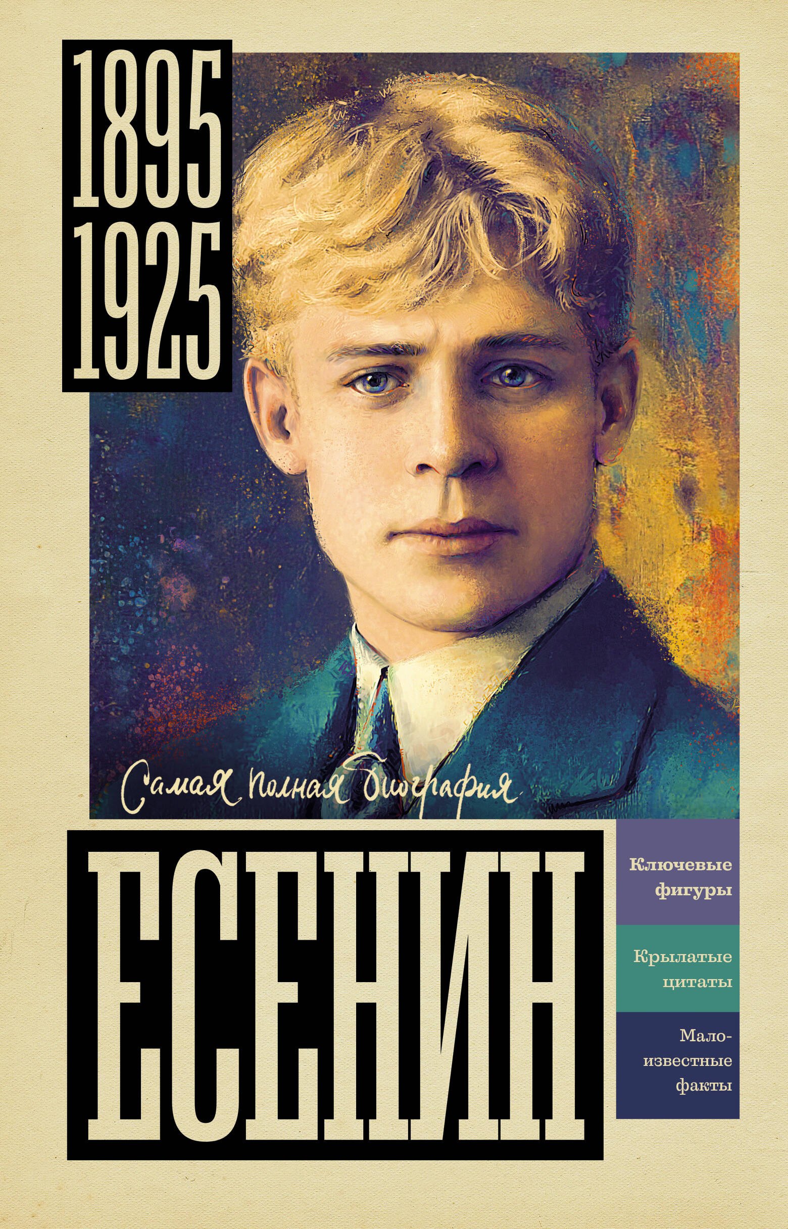 

Есенин