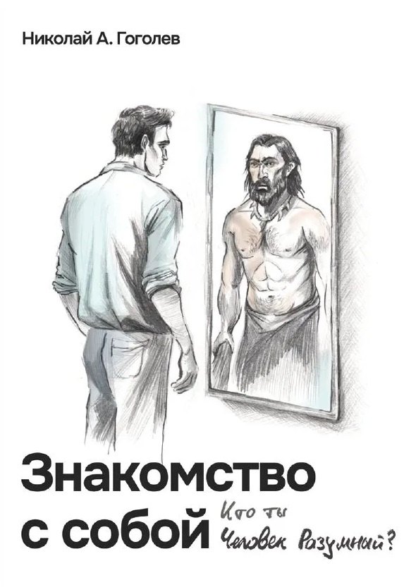 

Знакомство с собой. Кто ты Человек разумный