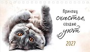 Календарь 2027г 210*122 "Приношу счастье, создаю уют" настольный, домик