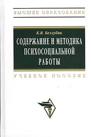 Содержание и методика психосоциальной работы в системе социальной работы: Учебное пос