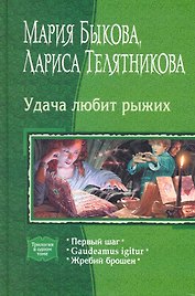 Удача любит рыжих: Первый шаг, Gaudeamus igitur, Жребий брошен