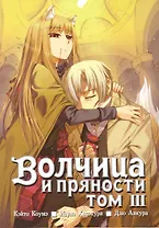 Волчица и пряности. Том 3 (Spice and Wolf / Ookami to Koushinryou). Манга