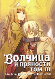 Волчица и пряности. Том 3 (Spice and Wolf / Ookami to Koushinryou). Манга