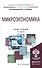 Микроэкономика 8-е изд., пер. и доп. Учебник и практикум для академического бакалавриата - 0