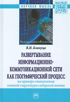 Развертывание информационно-коммуникационной сети как географический процесс (на примере становления
