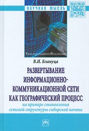 Развертывание информационно-коммуникационной сети как географический процесс (на примере становления
