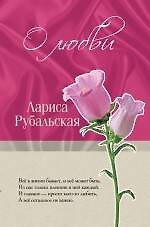 О любви