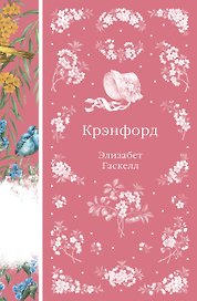 Крэнфорд
