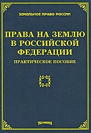 Права на землю в Российской Федерации Практическое пособие (мягк) (Земельное право России). Тихомиров М. (УчКнига)