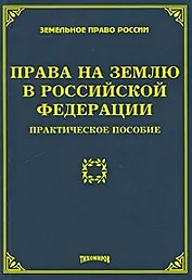 Права на землю в Российской Федерации Практическое пособие (мягк) (Земельное право России). Тихомиров М. (УчКнига)
