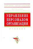 Управление персоналом организации Уч. (4 изд) (ВО/ВО Бакалавр) Кибанов - 0