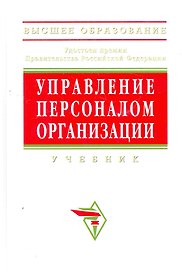 Управление персоналом организации Уч. (4 изд) (ВО/ВО Бакалавр) Кибанов