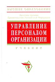 Управление персоналом организации Уч. (4 изд) (ВО/ВО Бакалавр) Кибанов