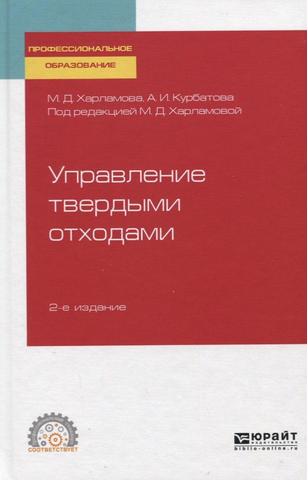 

Управление твердыми отходами. Учебное пособие для СПО