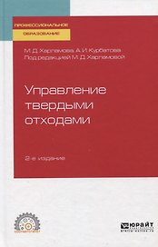 Управление твердыми отходами. Учебное пособие для СПО