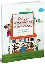 Сказки о мастерах и ремеслах