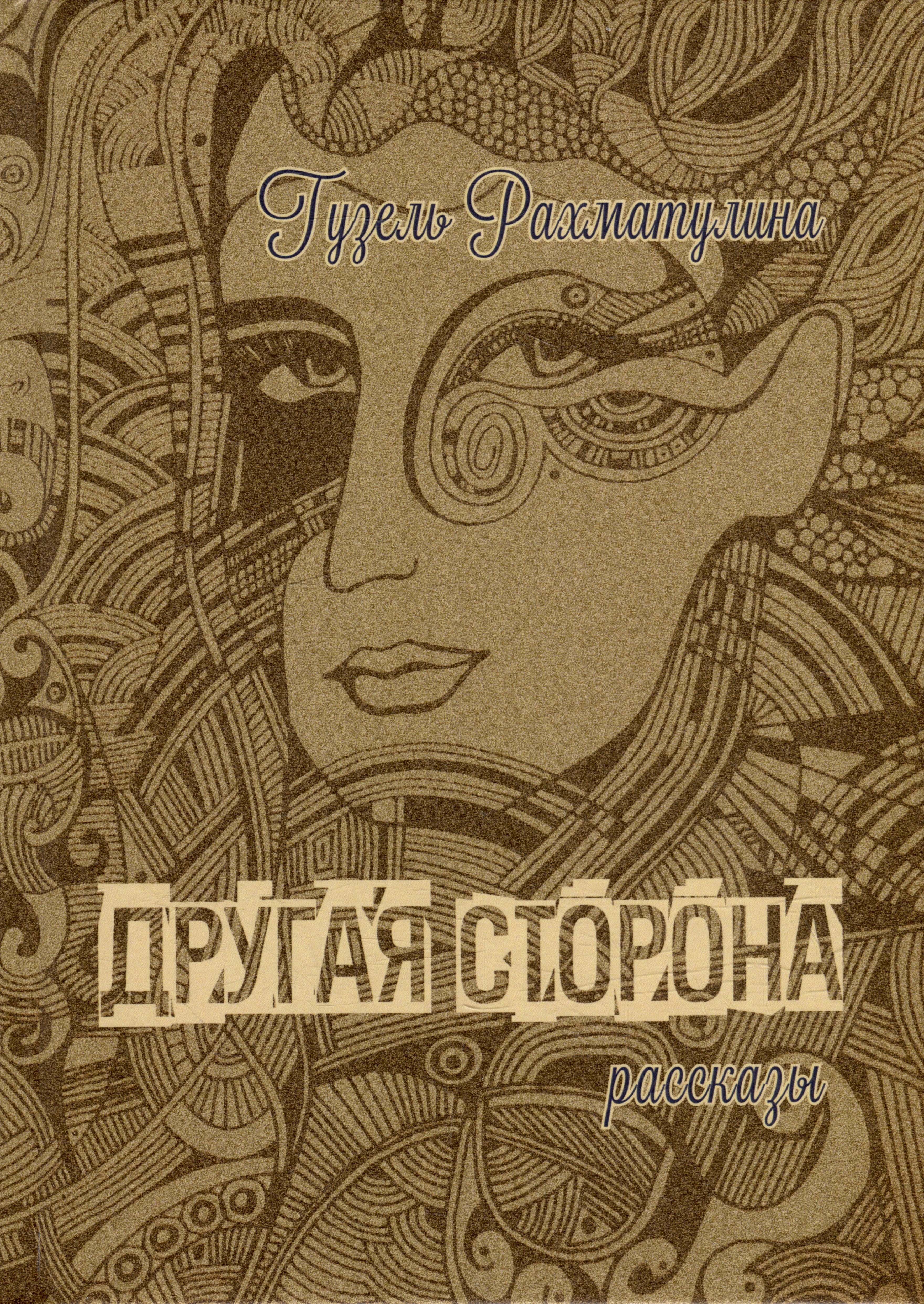 

Другая сторона Мистические рассказы