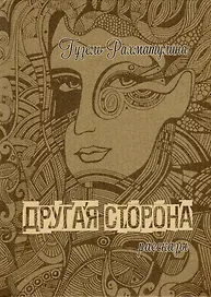 Другая сторона Мистические рассказы