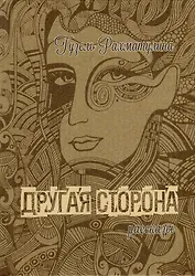 Другая сторона Мистические рассказы