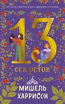 13 секретов