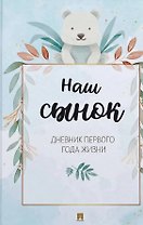 Наш сынок. Дневник первого года жизни
