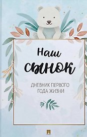 Наш сынок. Дневник первого года жизни