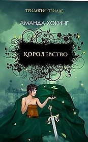 Королевство. Роман
