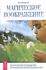 Магическое воображение. Практическое руководство по развитию сверхспособностей