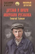 Друзья и враги Анатолия Русакова
