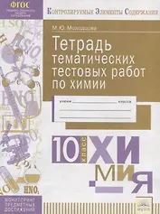 Тетрадь тематических тестовых работ по химии. 10 класс