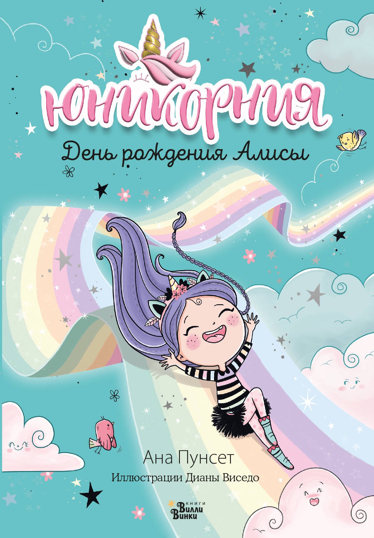 

Юникорния. День рождения Алисы