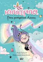 Юникорния. День рождения Алисы