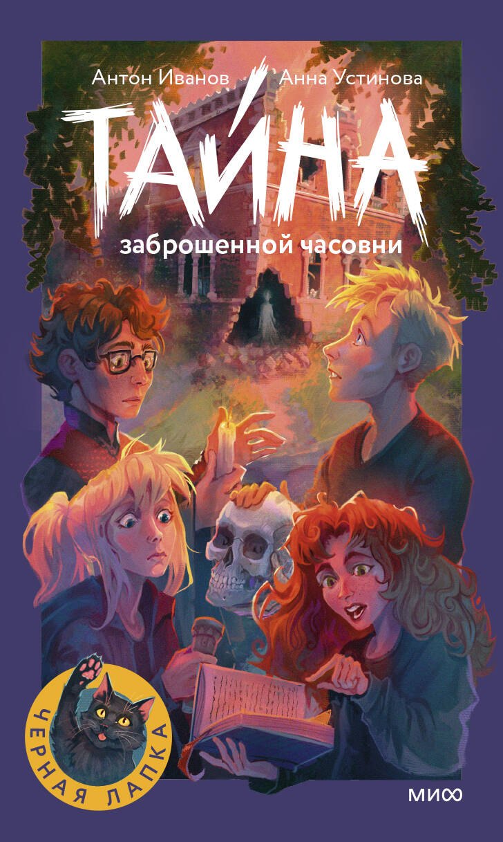 

Тайна заброшенной часовни