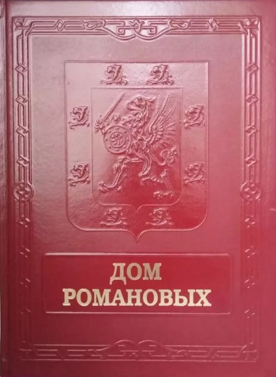 

Дом Романовых = House of Nhe Romanovs