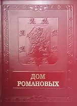 Дом Романовых = House of Nhe Romanovs
