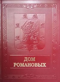 Дом Романовых = House of Nhe Romanovs