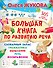 Большая книга по развитию речи - 0