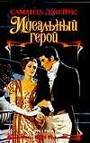 Идеальный герой (Шарм). Джеймс С. (АСТ)