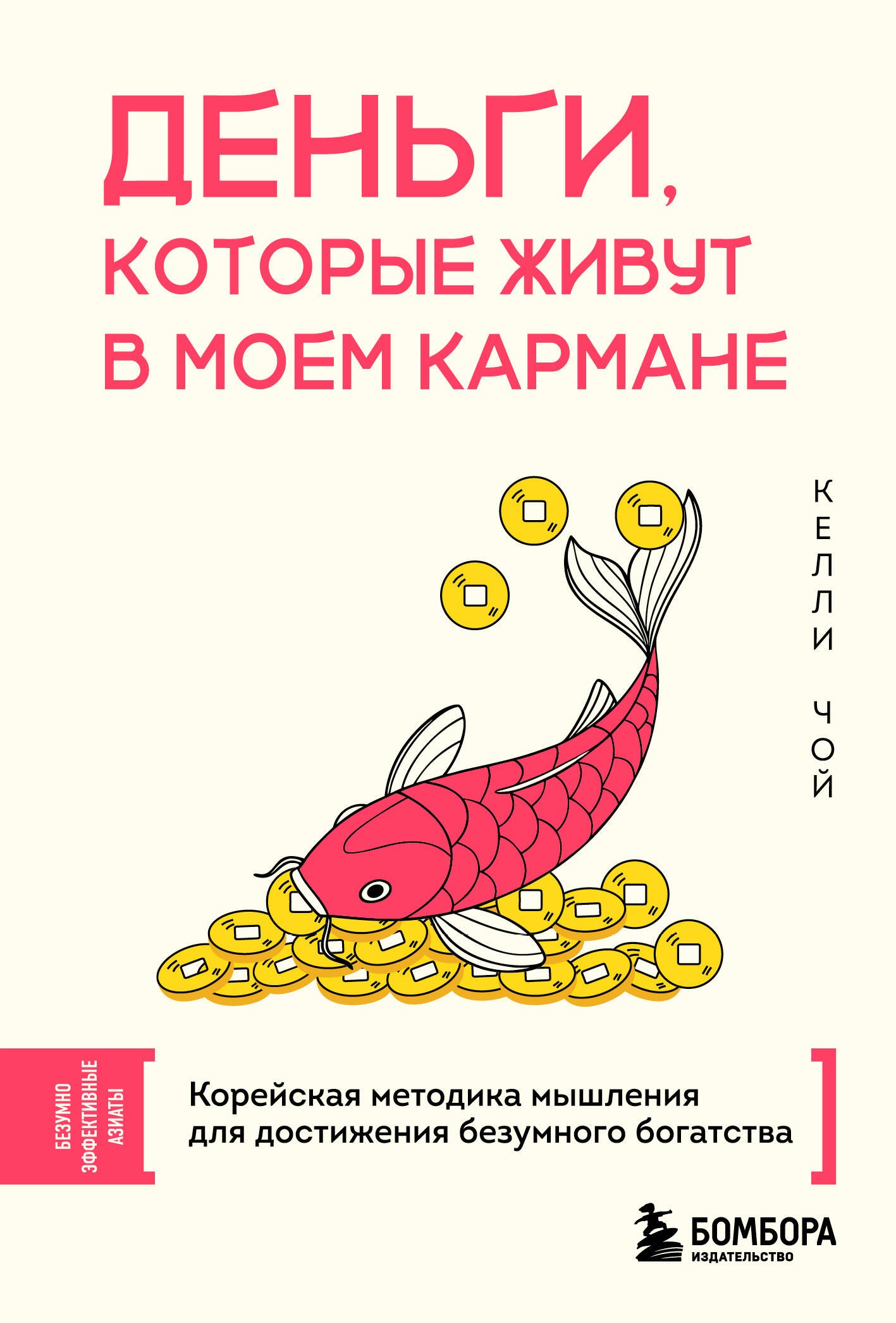 

Деньги, которые живут в моем кармане. Корейская методика мышления для достижения безумного богатства