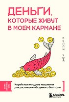 Деньги, которые живут в моем кармане. Корейская методика мышления для достижения безумного богатства