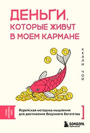 Деньги, которые живут в моем кармане. Корейская методика мышления для достижения безумного богатства