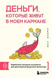 Деньги, которые живут в моем кармане. Корейская методика мышления для достижения безумного богатства