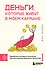 Деньги, которые живут в моем кармане. Корейская методика мышления для достижения безумного богатства - 0
