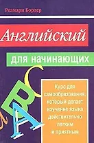 Английский для начинающих