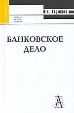 Банковское дело. Учебное пособие для вузов