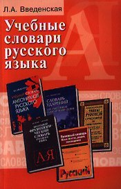Учебные словари русского языка:учеб.пособие дп