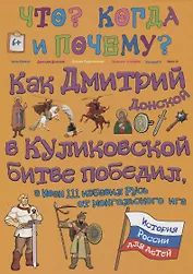 Как Дмитрий Донской в Куликовской битве победил, а Иван III избавил Русь от монгольского ига