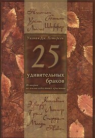 25 удивительных браков Истории из жизни известных христиан (5 изд.) (м) Петерсен