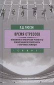 Время стрессов. Обоснование и практические результаты психопрофилактической работы. - 0